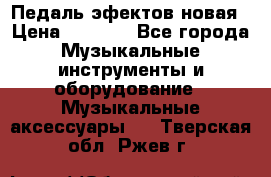 Педаль эфектов новая › Цена ­ 2 500 - Все города Музыкальные инструменты и оборудование » Музыкальные аксессуары   . Тверская обл.,Ржев г.